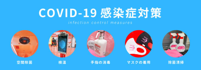 COVID-19（新型コロナ）感染症対策